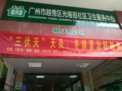 -广州市越秀区光塔街社区卫生服务中心(朝天院区)