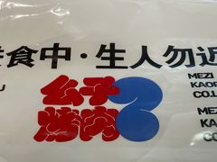 -么子烤肉(化龙池店)
