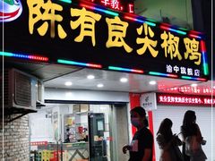 门面-陈有良尖椒鸡(渝中旗舰店)