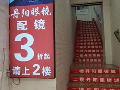 -丹阳眼镜总店(观前街店)