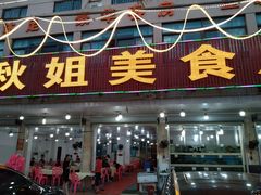 白灼虾-秋姐美食店(旅游大道店)