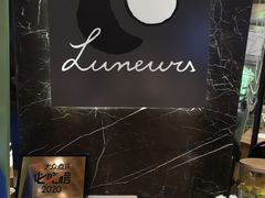 餐具摆设-LUNEURS月乐诗 冰淇淋咖啡(环贸店)