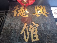 -德兴馆(山西南路店)