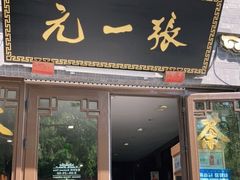 -张一元(前门店)