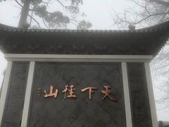 -径山寺