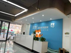 -贝利宠物医院·骨科·眼科·肿瘤转诊中心(南坪诊疗中心)