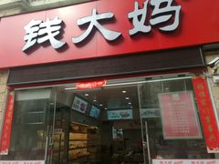 门面-钱大妈(翠枫豪园店)