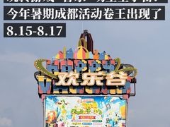 -成都欢乐谷