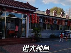 -姥家大锅台水库渔家
