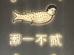 -潮一不贰·法式甜品·生日蛋糕·西式简餐(外滩店)
