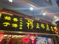 -香港祥正飯店·正宗灣仔50年海鲜老字号
