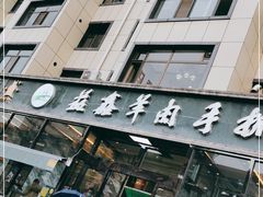 门面-清真·益鑫羊肉手抓馆(花园北街店)
