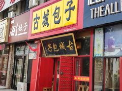 门面-古城包子(山海关店)