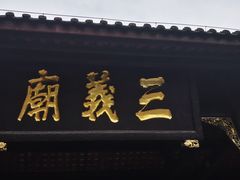 -成都武侯祠博物馆