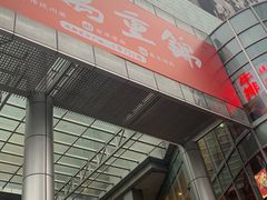 门面-万重锦·人文川菜馆(骡马市店)