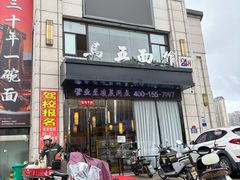 -马五面馆(郦城国际店)