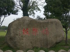 -嬉乐湾休闲旅游区