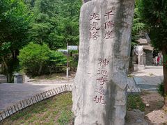 -四门塔风景区