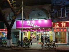 -华辉拉肠(龙口东店)