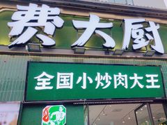 -费大厨辣椒炒肉(太平老街店)