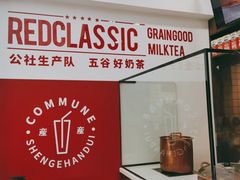-公社生产队(兰田步行街店)
