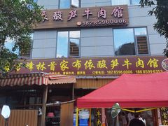 -黄利砖万峰林布依特色酸笋牛肉馆