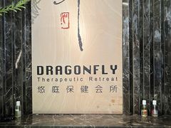-Dragonfly悠庭·按摩Spa(静安嘉里中心店)