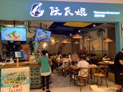 门面-阮氏娘·越南料理(双子塔店)