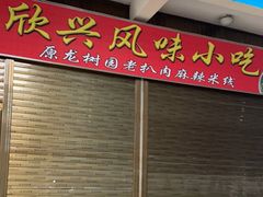 -龙树园麻辣米线
