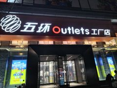 -五环Outlets(高新工厂店)