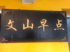 门面-文山荷鲜居(翠湖店)