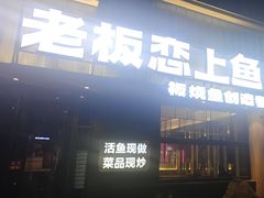 -老板恋上鱼(环山路店)