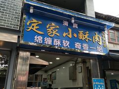门面-定家小酥肉·清真(回民街店)
