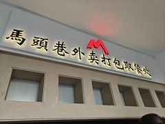 -马头巷·食景园(苏州总店)