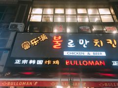 门面-富乐满韩国正宗炸鸡韩国料理(虹泉路店)