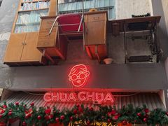 -王歘歘·chuǎ火锅(五道营店)