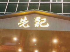 -先记烧鹅王·本地粤菜(福永店)