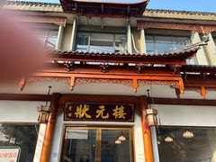 -状元楼(金溪路店)