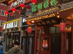 门面-鸽子刘铁锅炖鱼(劲松店)