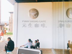 -元生咖啡(陶溪川店)