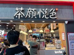门面-茶颜悦色(高铁南站店)