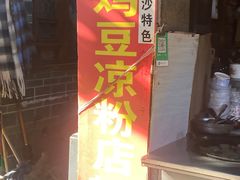 -胖金妹鸡豆凉粉店