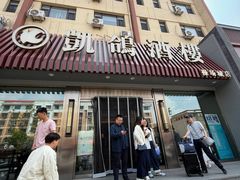 -凯鸽酒楼(操场城店)