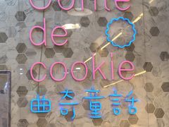-曲奇童话(尖沙咀店)