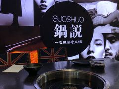 -锅说大脸毛肚重庆老火锅(佐阾店)