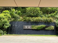 -云溪植物园
