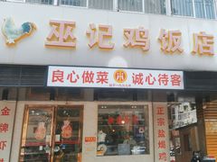 -巫记鸡饭店