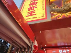 -辣不怕口味虾(长沙总店)