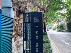 -二十四单 淮扬新味