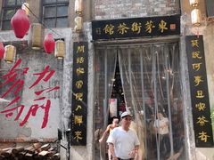 -東茅街茶馆